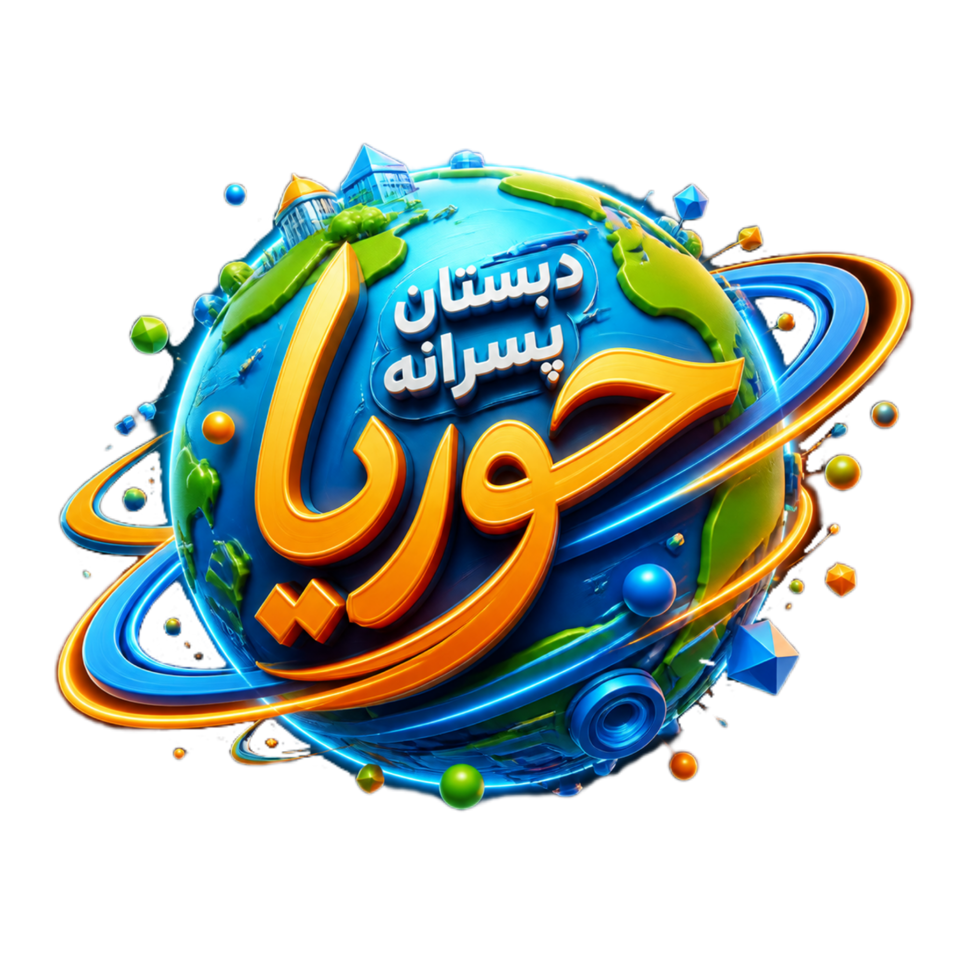دبستان پسرانه حوریا