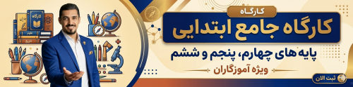 کارگاه جامع ابتدایی