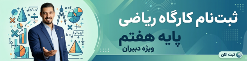 کارگاه ریاضی هفتم