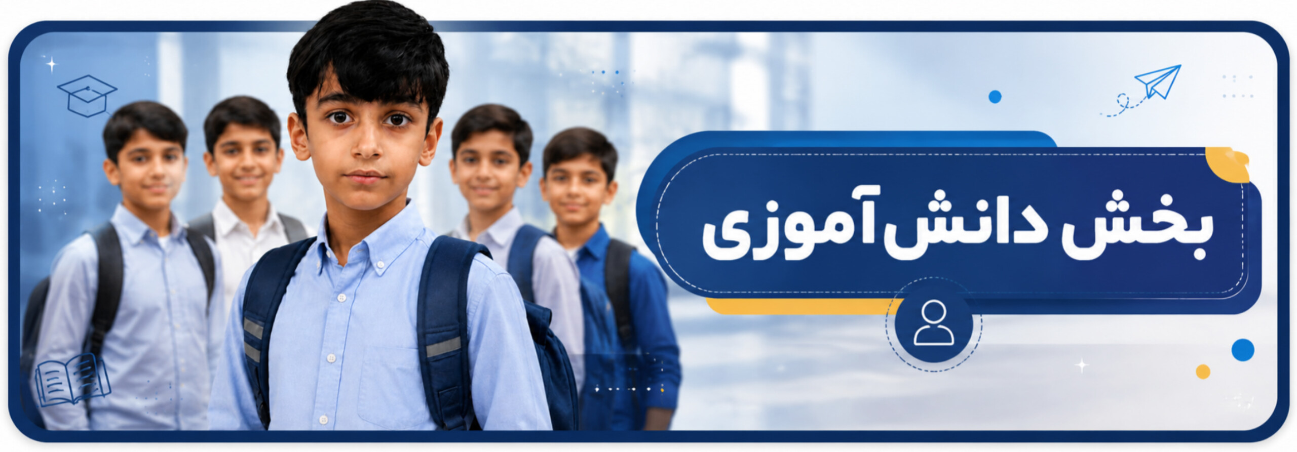 📚 ثبت‌نام کلاس‌های دانش‌آموزی