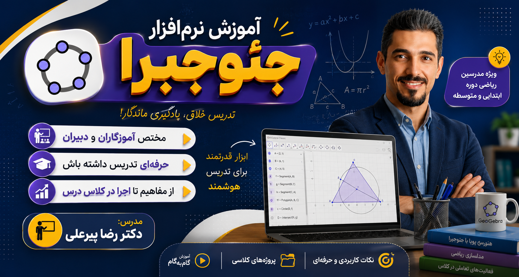 آموزش نرم افزار جئوجبرا(ویژه مدرسین)