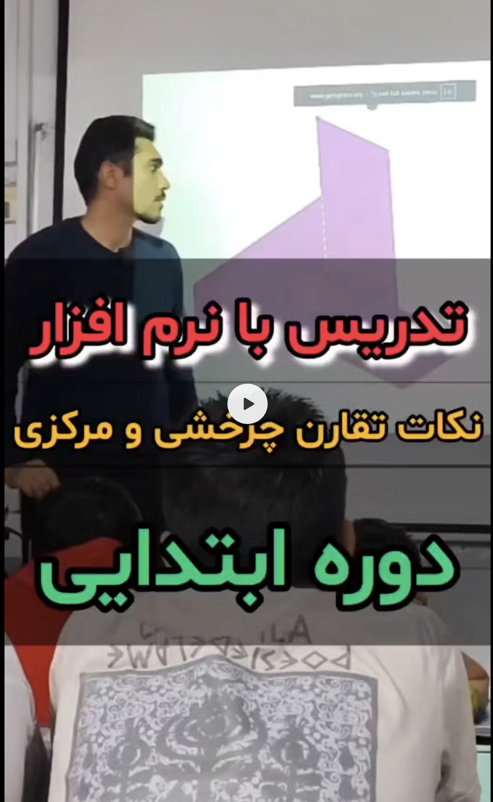 تدریس با نرم افزار جئوجبرا