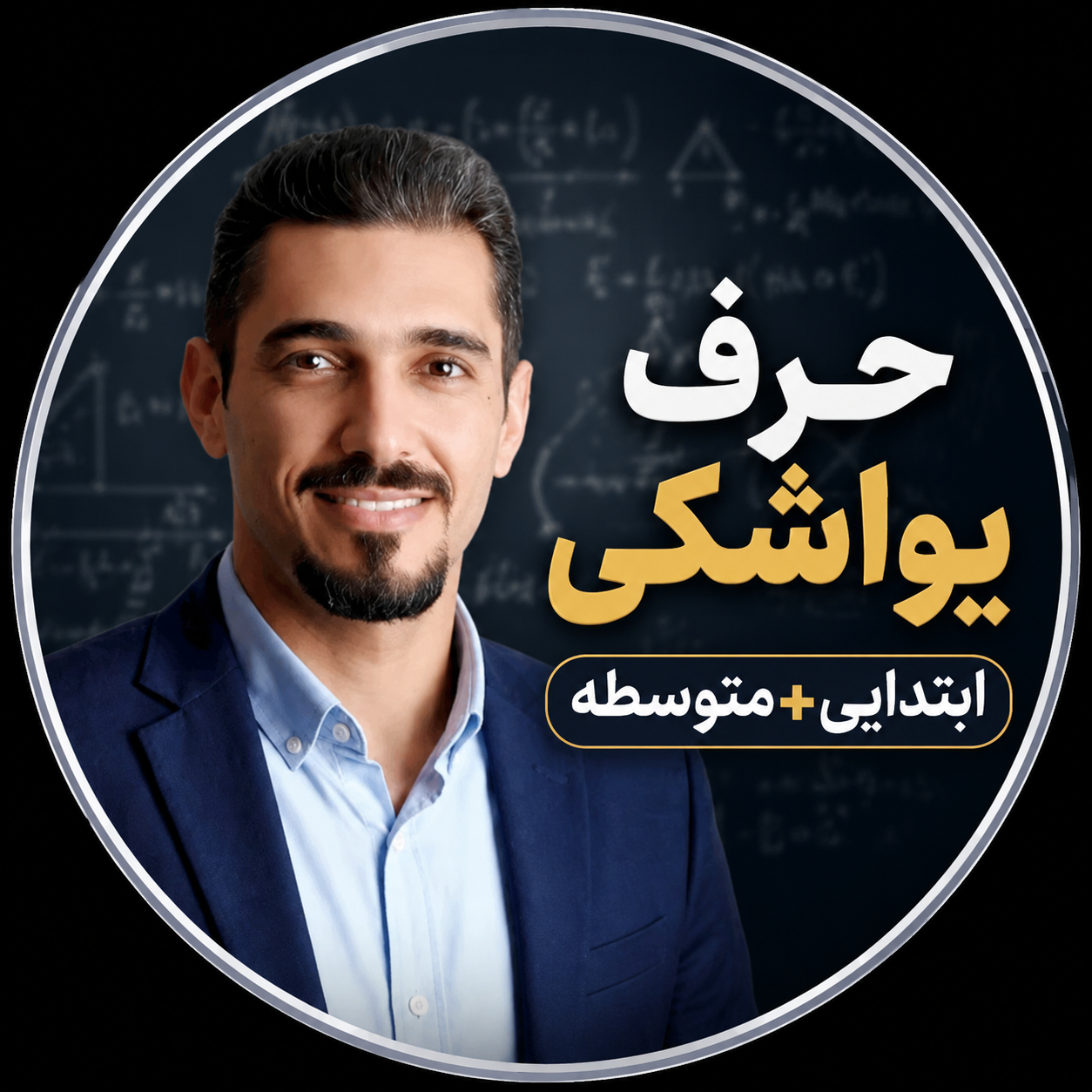 حرف یواشکی