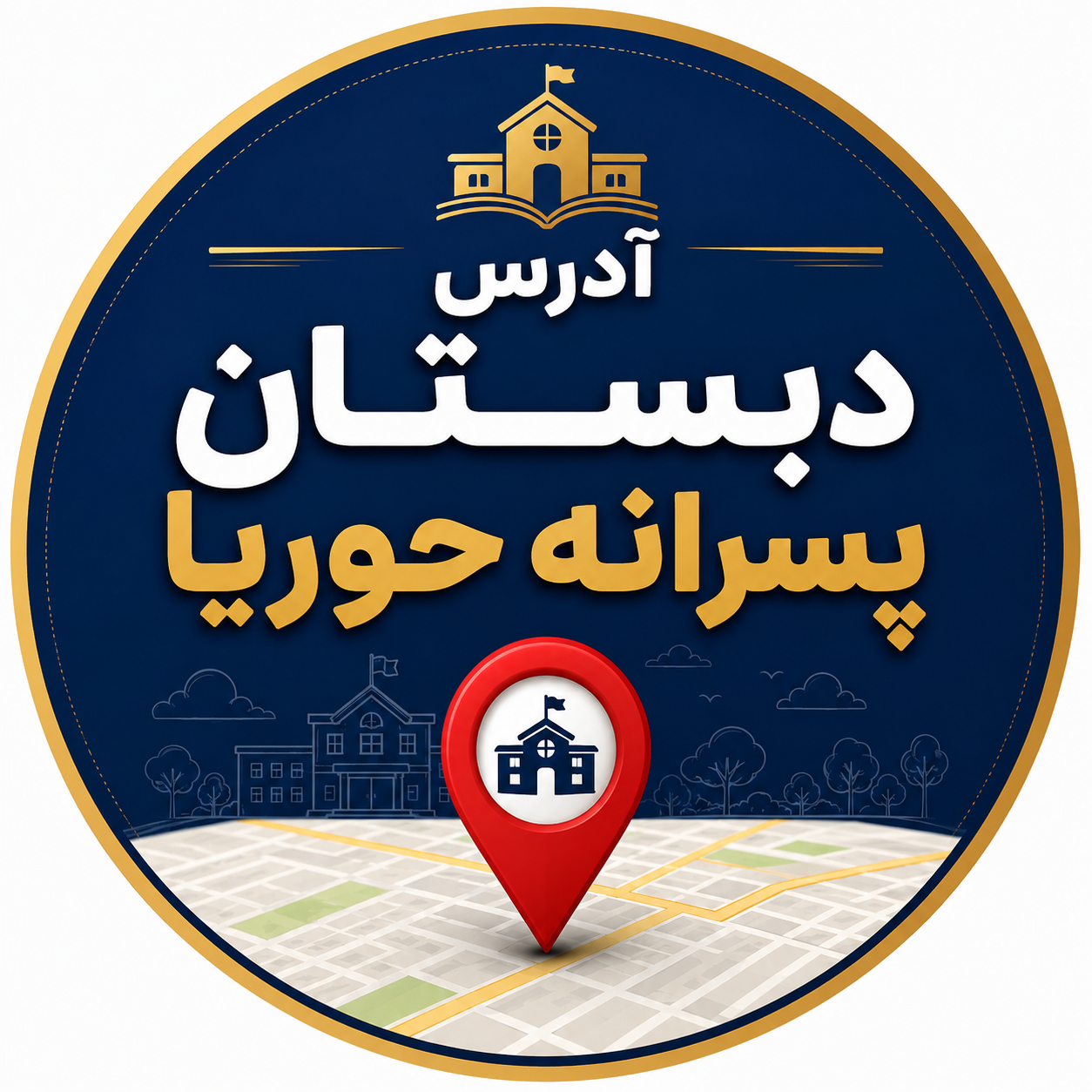 آدرس دبستان حوریا 