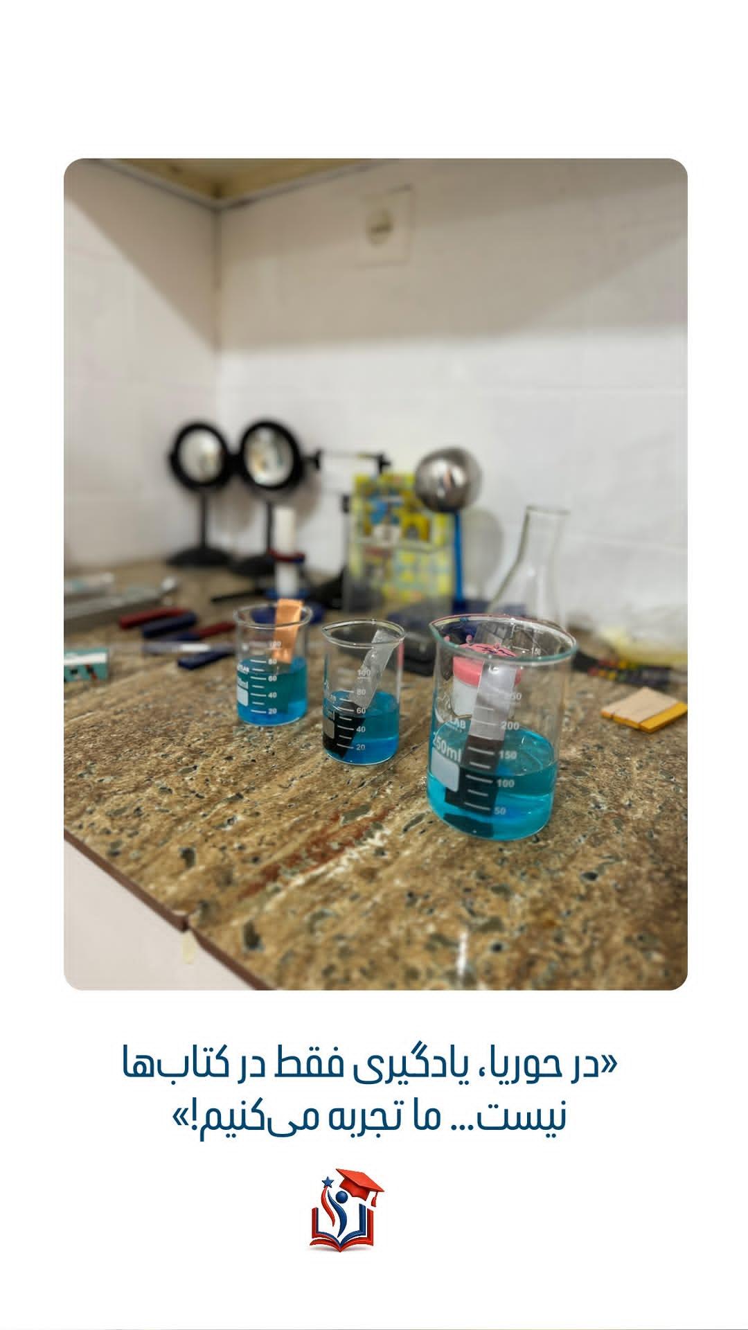 آزمایشگاه مدرسه